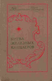 Книга Пикуль В. Битва железных канцлеров, 11-7700, Баград.рф